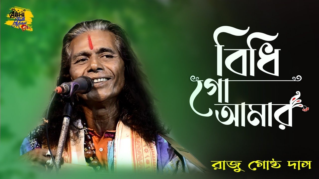 বিধি গো আমার | Raju Gosto Das | Bidhi Go Amar Gosto Gopal Das Ar Gaan |  রাজু গোষ্ঠ দাস