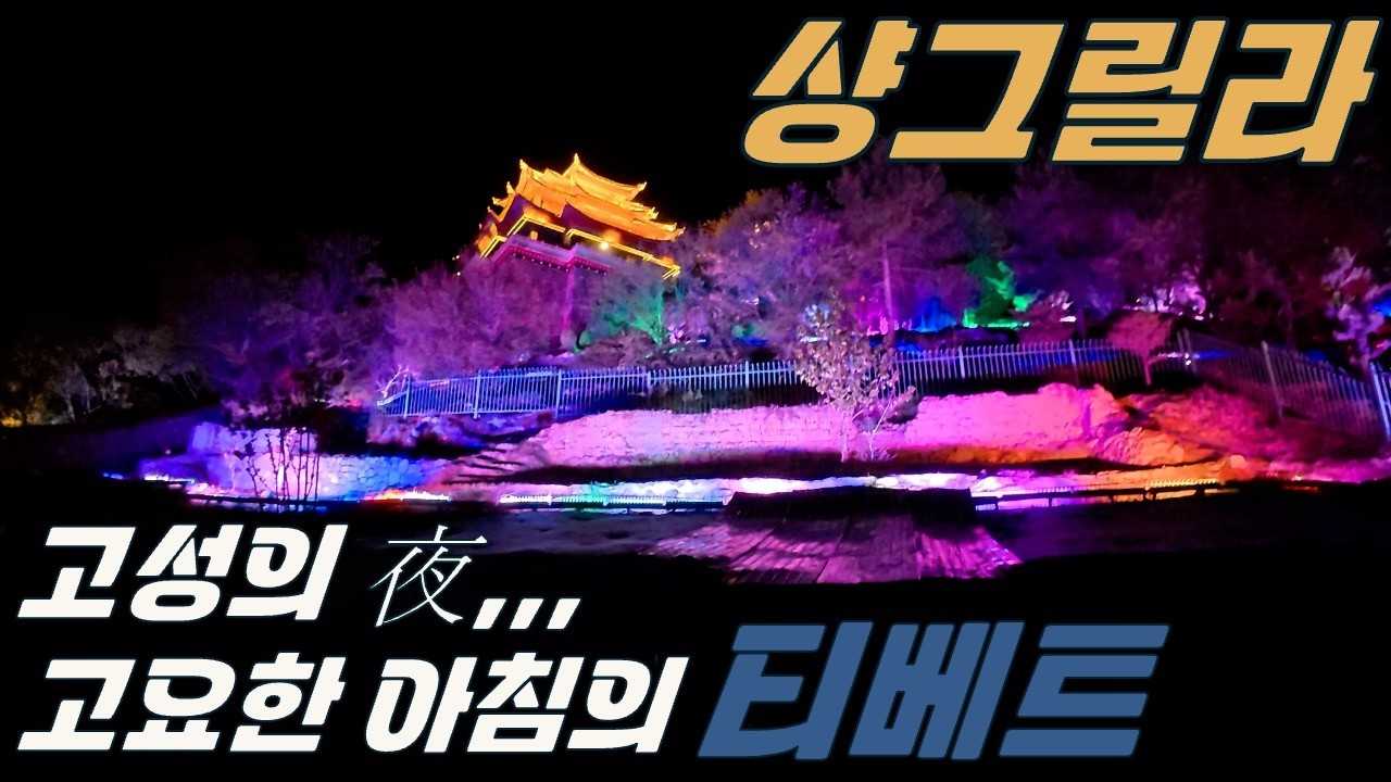 [🇨🇳🕉️운남성] 샹그리라 1일 자유여행｜고성의 밤거리,  그리고 고요한 아침 고산의 사찰과 설산