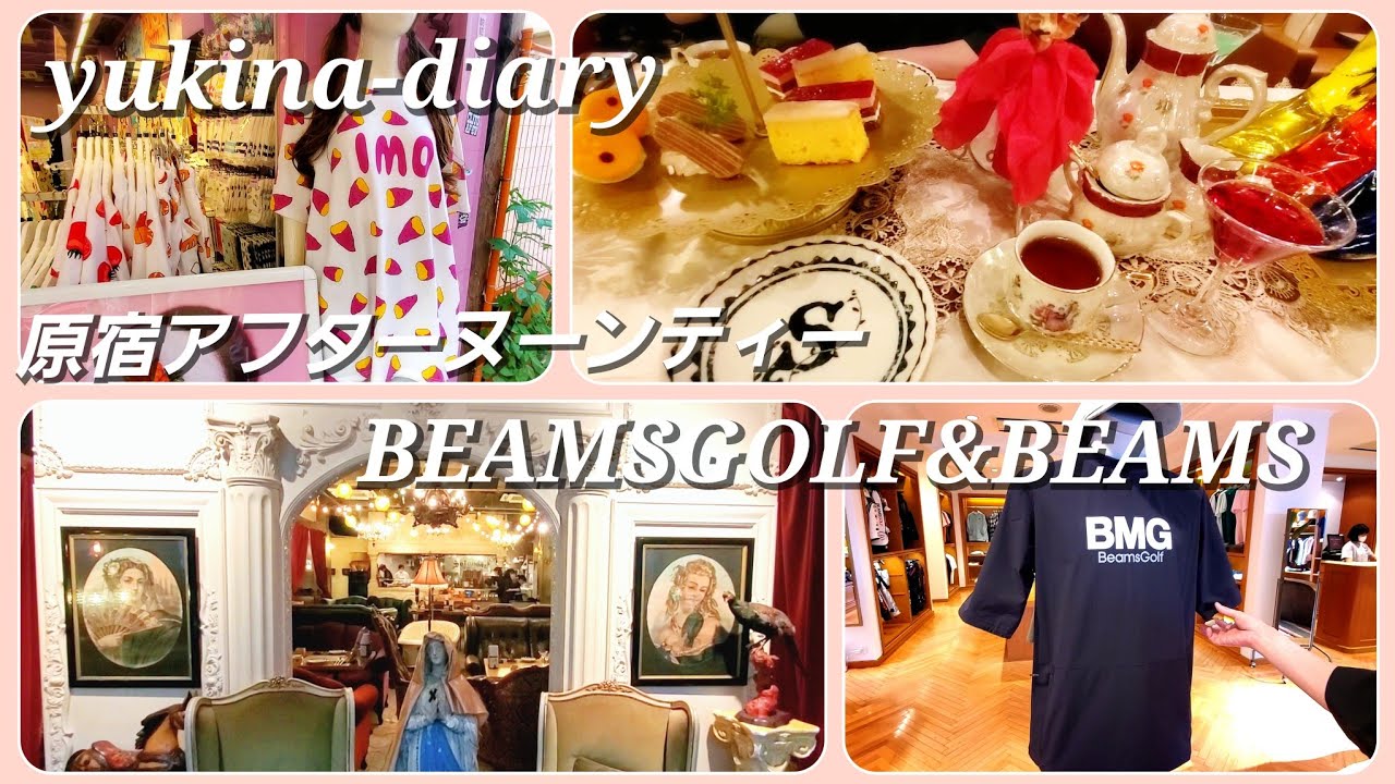 【アフターヌーンティー♡お買い物】原宿ソロモンズ&BEAMSGOLF・BEAMS・PUNYUS