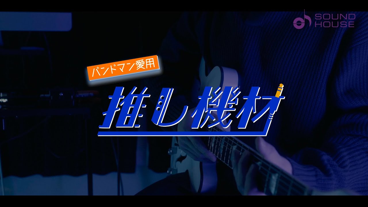 【サウンドハウス企画】バンドマン愛用「推し機材」/ Chemical Glitch（Gt.Minaseさん）