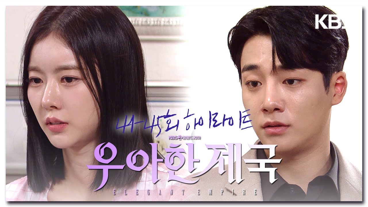 [41-45회 하이라이트] 그 여자가 언제 또 널 해칠지 몰라 [우아한 제국] | KBS 방송