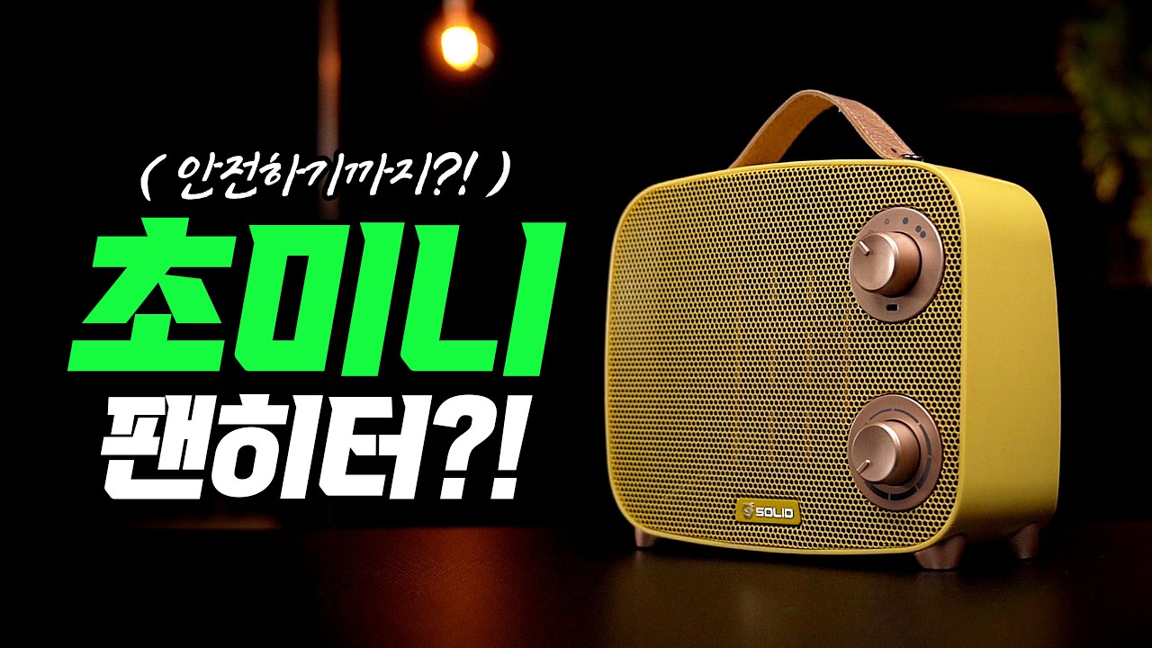 난방 고민 이제 끝?! '4만원대 초미니 팬히터' 로 추운 사무실, 외부 작업, 동계 캠핑, 차박 종결?!