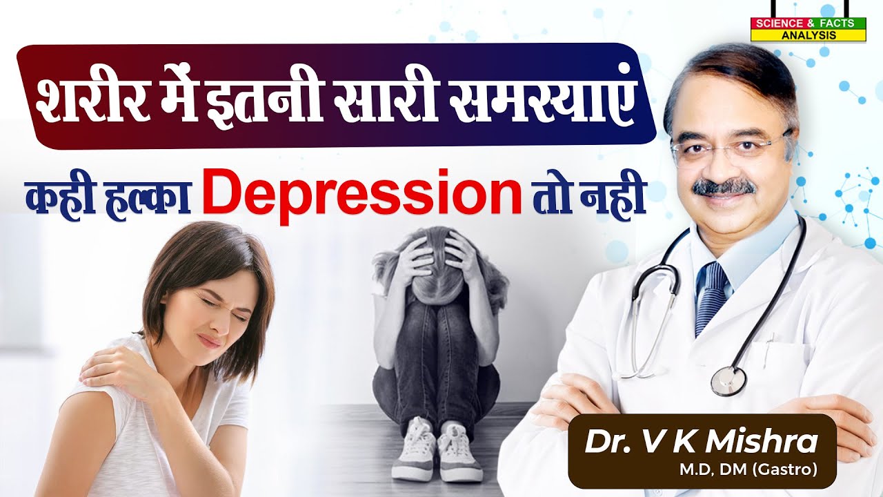 शरीर में इतनी सारी समस्या कहीं हल्का depression तो नहीं || DEPRESSION  WATCH THE SYMPTOMS