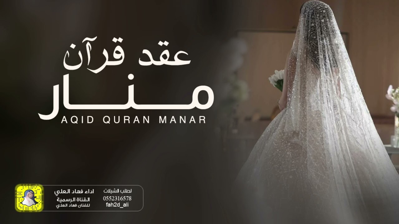 شيلة عقد قران منار اداء فهاد العلي