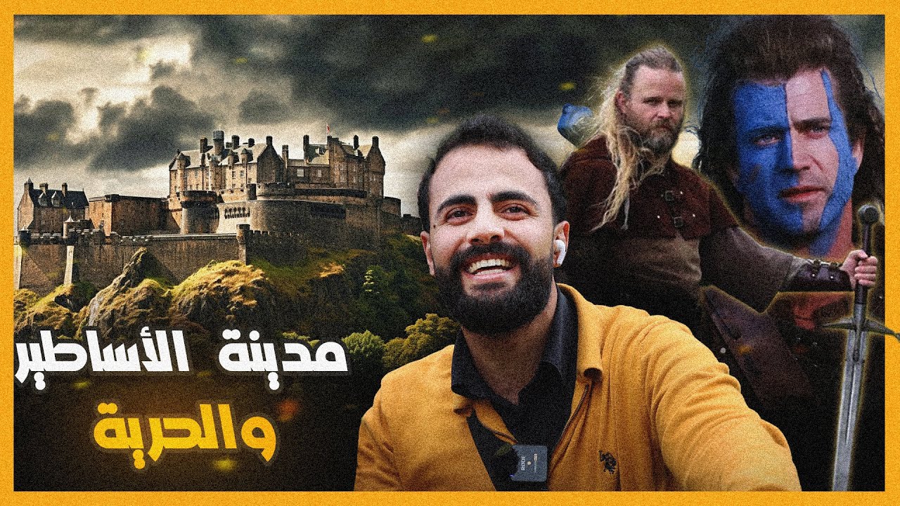 اكتشفوا مدينة الحرية وأول بطل في أسكتلندا