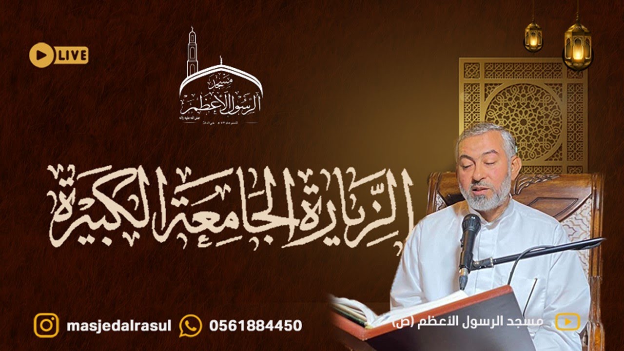 الزيارة الجامعة الكبيرة | القارئ : جعفر النفيلي