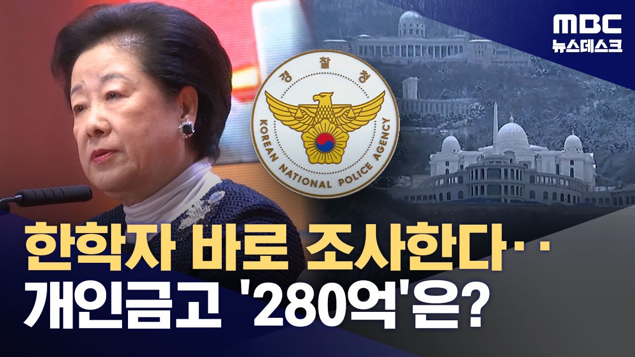 내일 한학자 접견 조사‥통일교 '조직적 로비' 추궁 (2025.12.16/뉴스데스크/MBC)