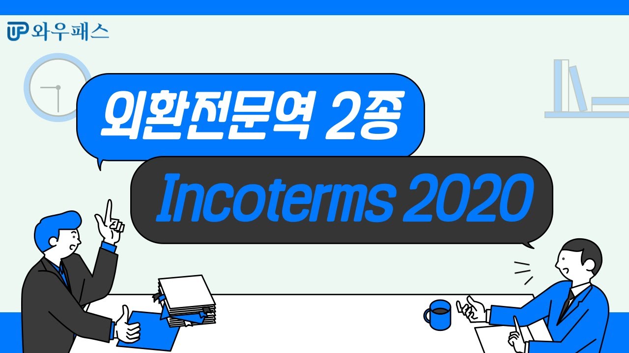 Incoterms(인코텀즈) 2020 모든조건 10분 완전정복! / 와우패스