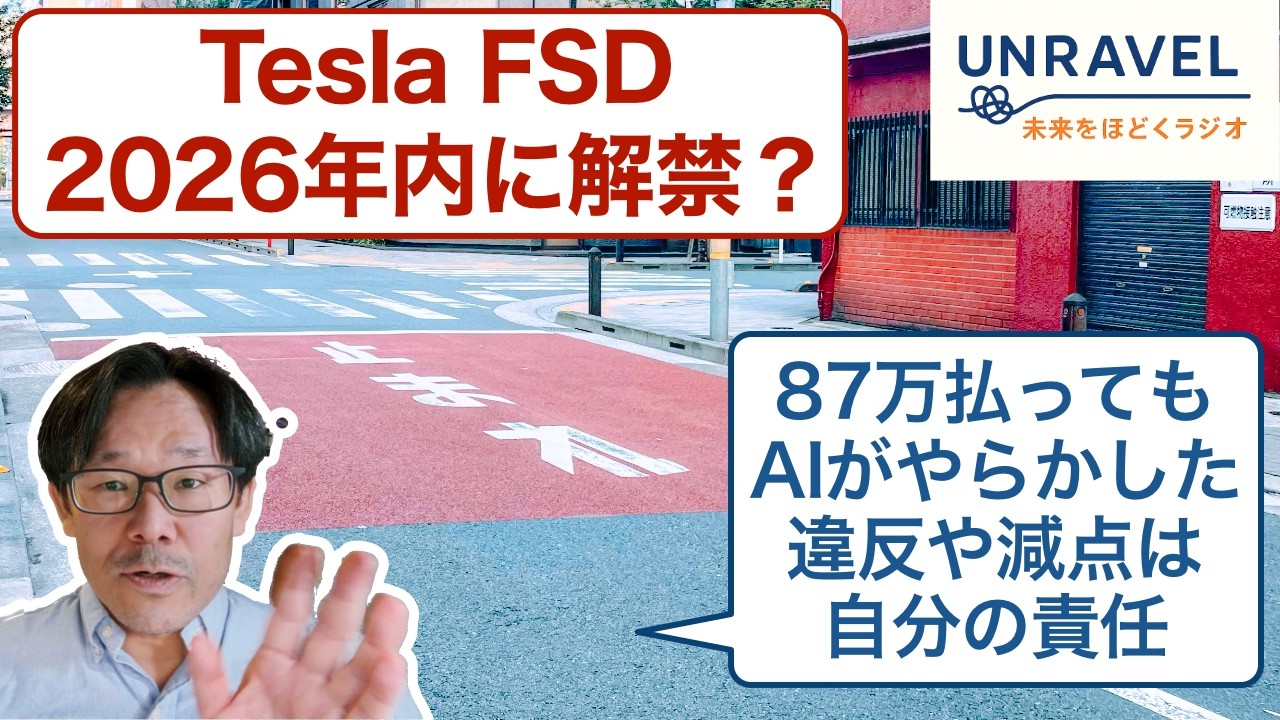 Tesla FSD 2026年解禁──AIがやらかした違反も減点もあなたの責任です