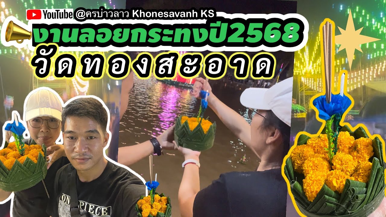 📣คนแน่นมาก งานลอยกระทง5พฤศจิกายน2568 วัดทองสะอาด | Loy kathong 68🎉#สุขสันต์วันลอยกระทง