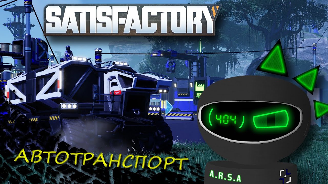 Satisfactory: БОЛЬШОЙ ГАЙД по автомобильному ТРАНСПОРТУ
