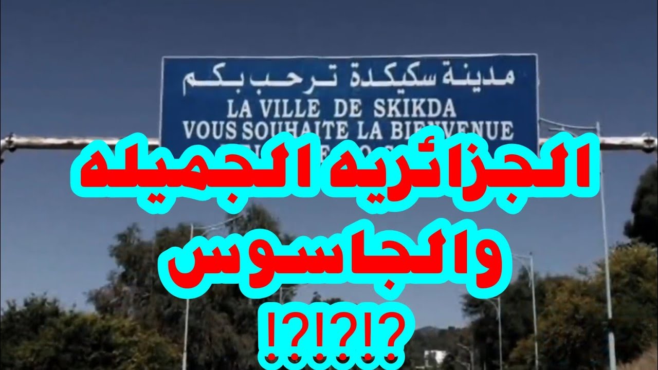 الجزائريه الجميله والجاسوس ⁉️⁉️⁉️