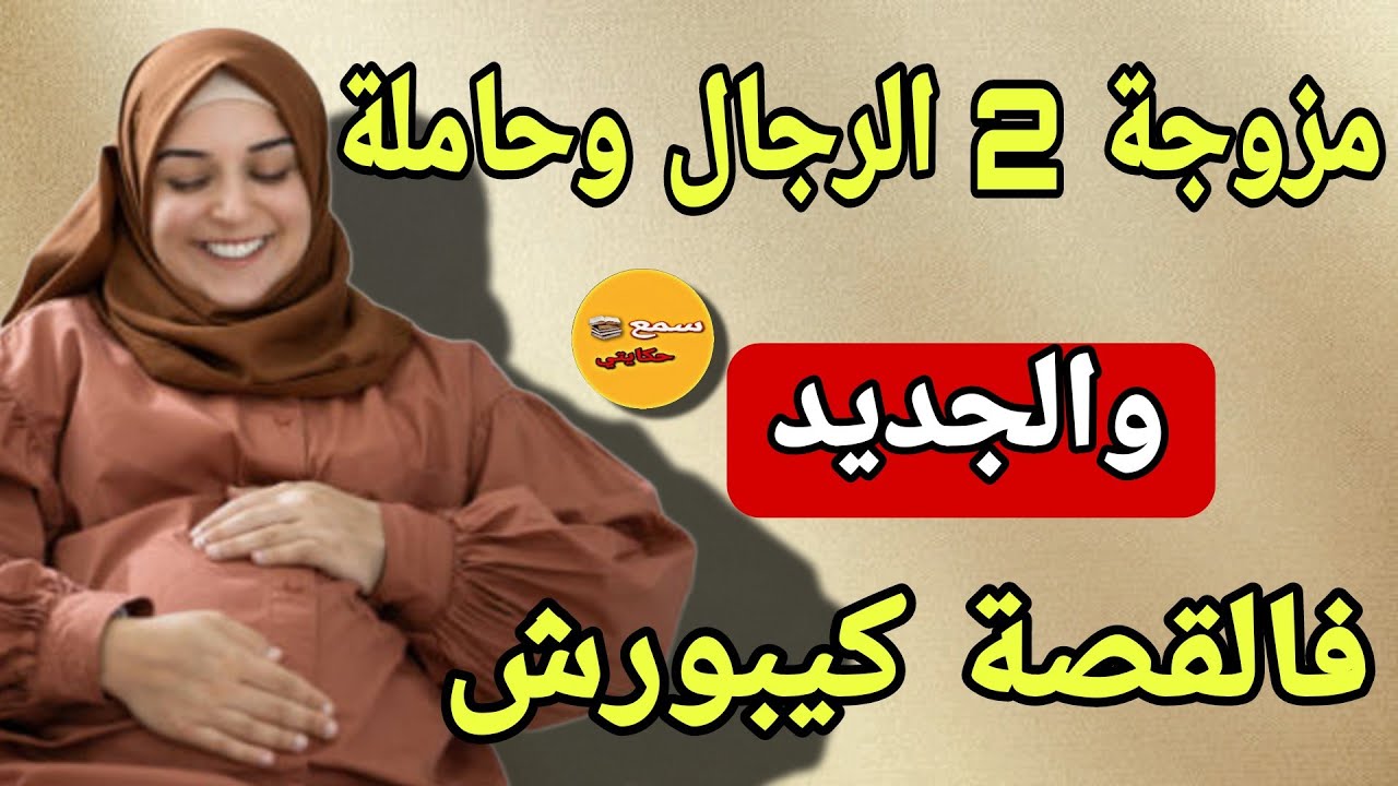 مزوجة 2 رجال وحاملة من راجلي الثاني😱والجديد فالقصة كيبورش