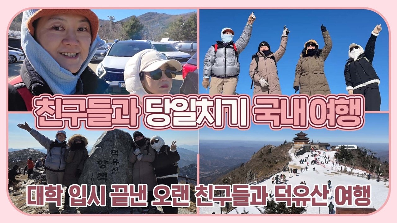 오랜 친구들과 당일치기 여행 다녀왔어요 (고3 엄마 하느라 다들 수고 많았다) 마이맘 TV