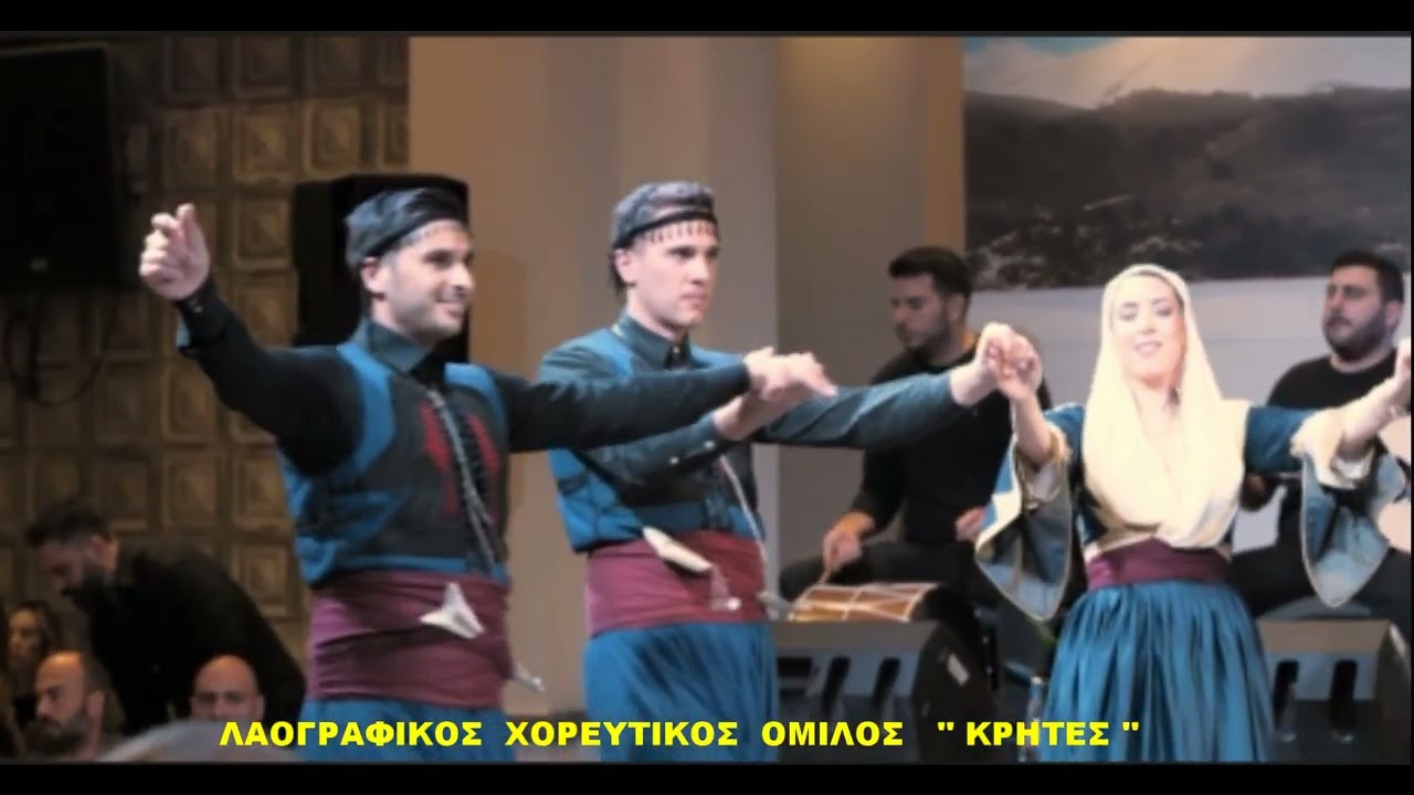 ΚΡΗΤΕΣ   ΧΟΡΕΥΤΙΚΟΣ  ΟΜΙΛΟΣ  ΑΝΑΣΤΑΣΗΣ  ΜΠΟΥΧΛΗΣ ΛΑΟΥΤΟ ΤΡΑΓΟΥΔΙ