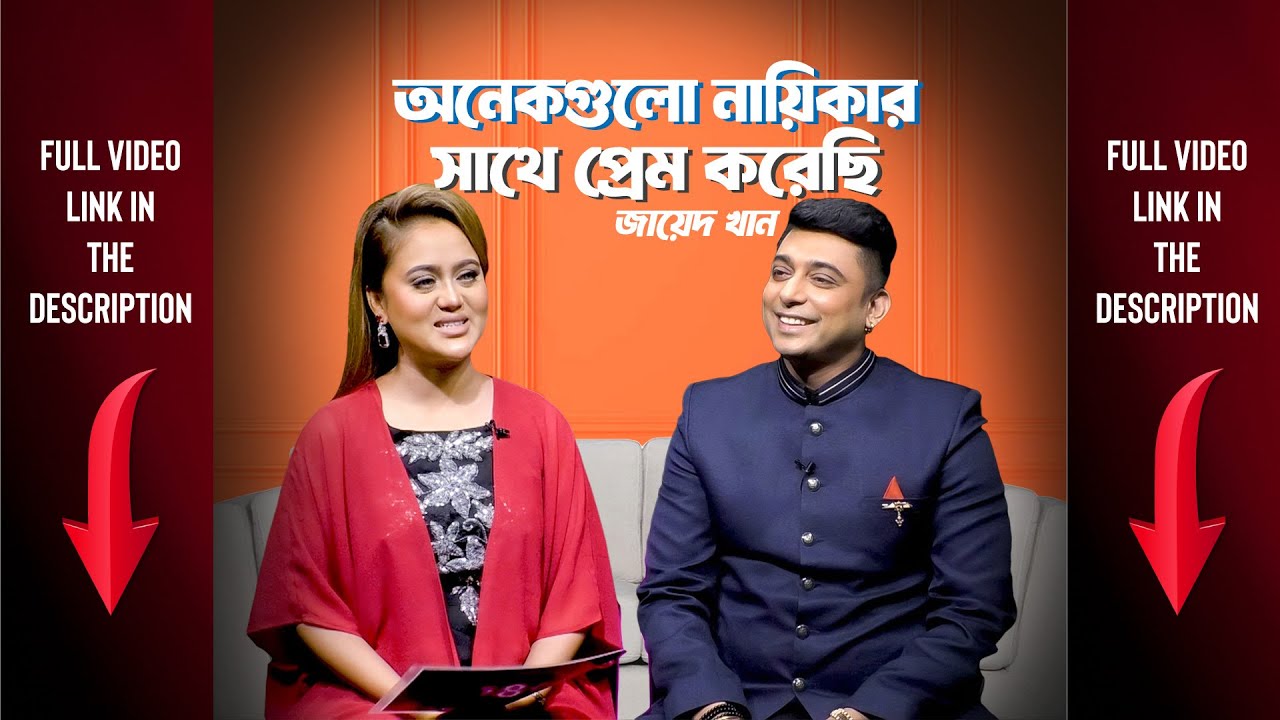 আমাদের দেশের নায়করা দামি কাপড় পরতে পারে না -জায়েদ খান | 18+Questions