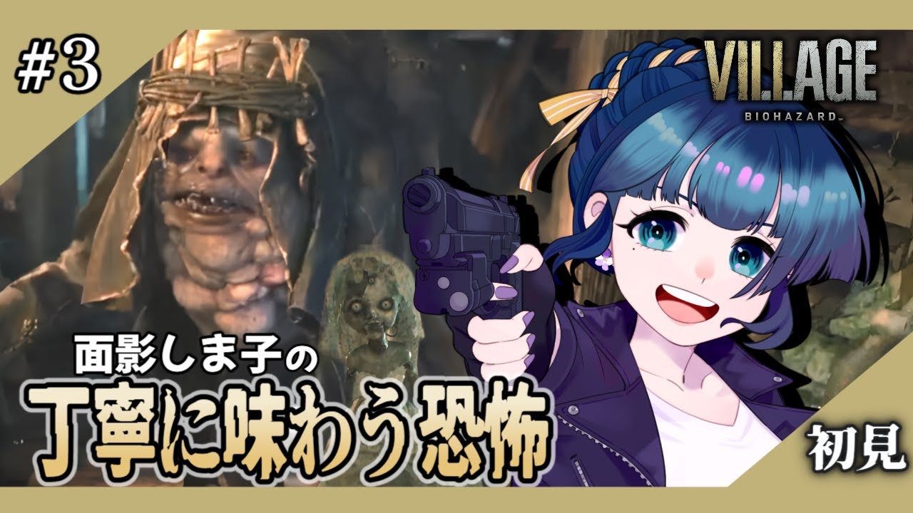 【初見】#3 バイオ8の恐怖をしま子が丁寧に味わう！ 【バイオハザードヴィレッジ】