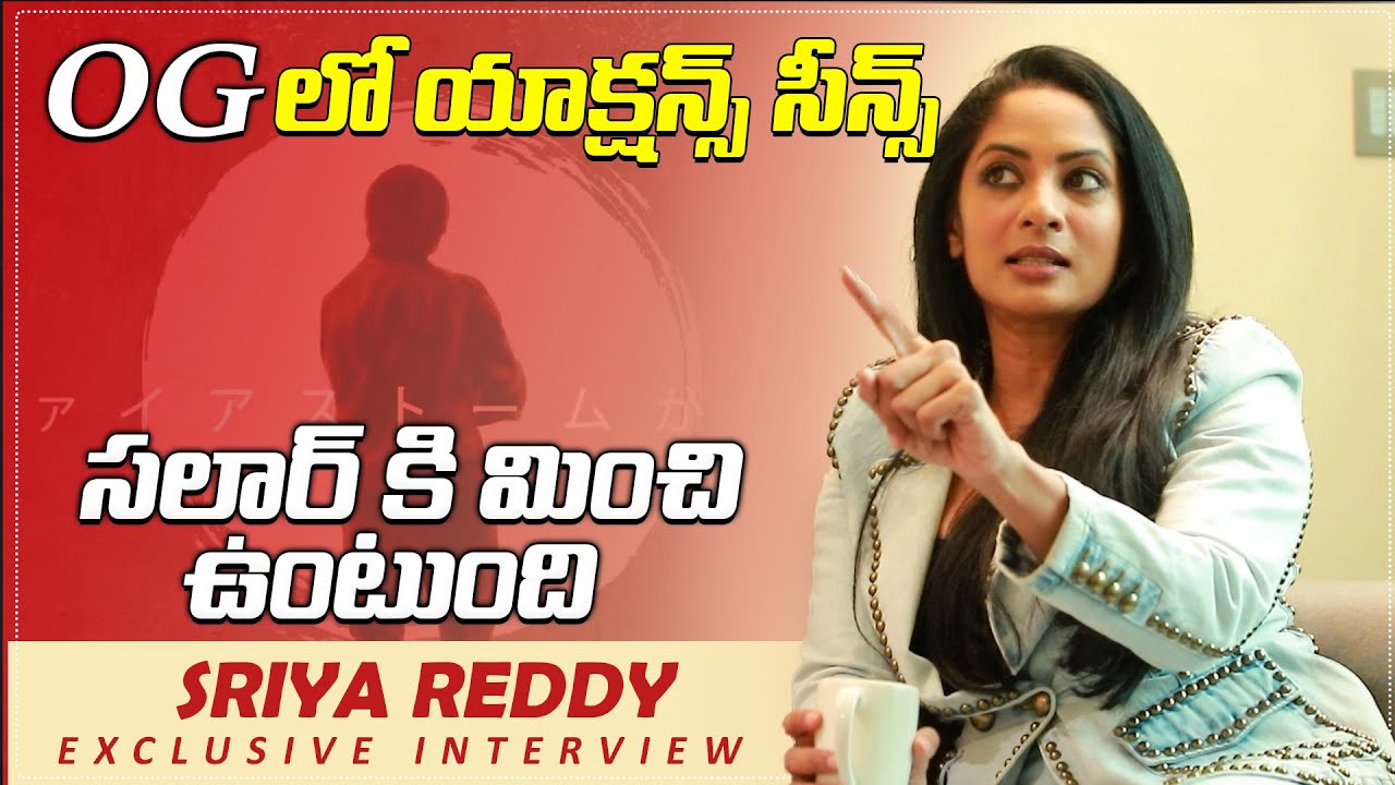 OG లో యాక్షన్స్ సీన్స్ సలార్ కి మించి ఉంటుంది | Actress Sriya Reddy Exclusive Interview about OG