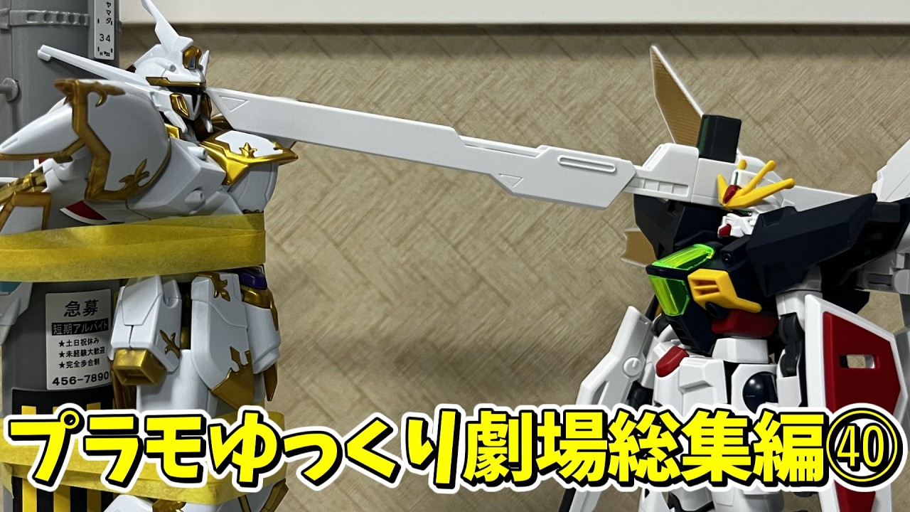 【#プラモゆっくり劇場】総集編その㊵【【ガンプラ・プラモデル】