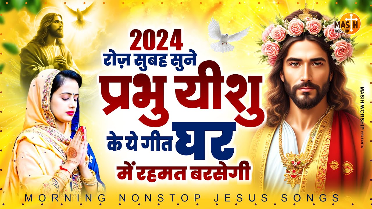 रोज़ सुबह सुने प्रभु यीशु के ये गीत घर में रहमत बरसेगी | Jesus Song 2024 | Yeshu Masih Geet 2024