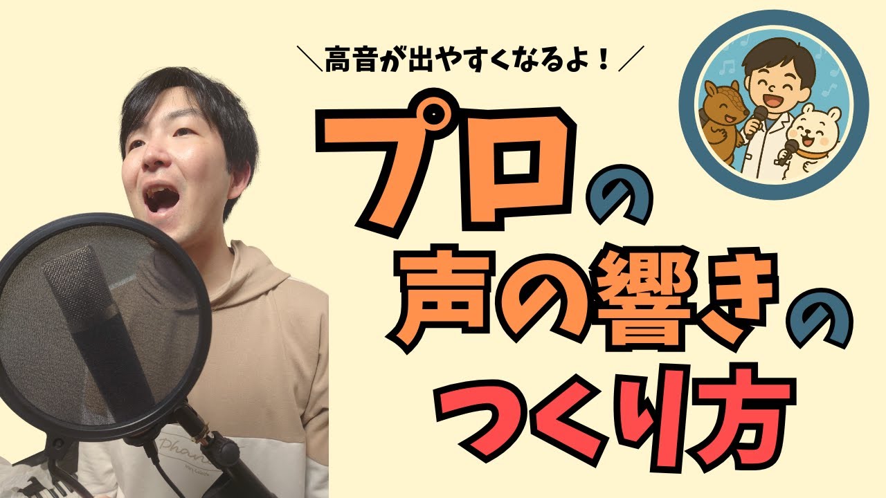 【けんと式】プロ級の響き！口腔共鳴の作り方教えます。
