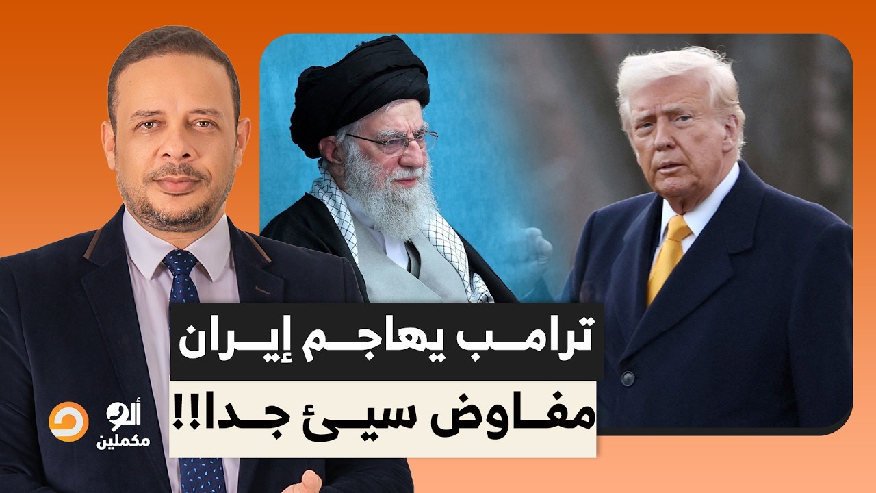 الرئيس الأمريكي دونالد ترامب يهاجم إيـ ـران ويعلن مشاركته في المفاوضات بشكل غير مباشر!!