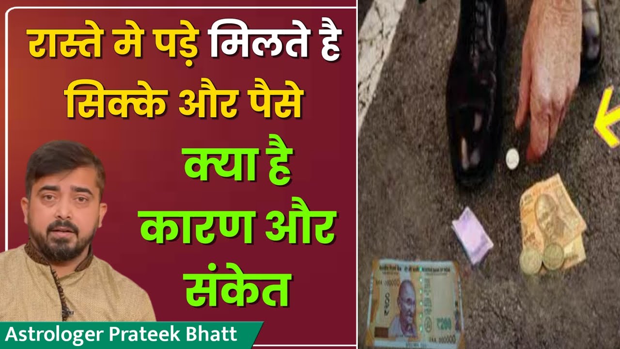 रास्ते मे पड़े और पैसे मिलते है सिक्के | जानें क्या है कारण और संकेत | क्या करें मिले हुए पैसो का |