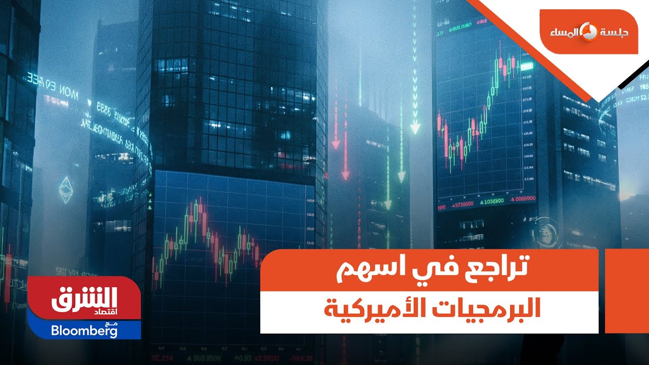 جلسة المساء - تراجع بقيمة 2.1 تريليون دولار في أسهم البرمجيات الأميركية