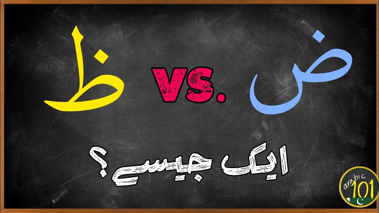 اس بات کا قوی امکان ہے کہ آپ یہ غلطی کر رہے ہیں | ض اور ظ میں فرق | Arabic 101 (اردو)