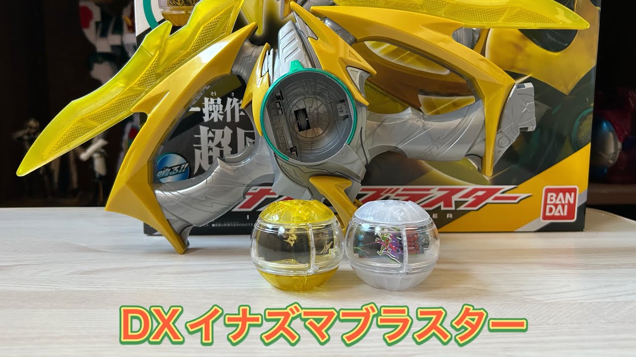 DXイナズマブラスター&ブースターカプセムを開封【仮面ライダーゼッツ】