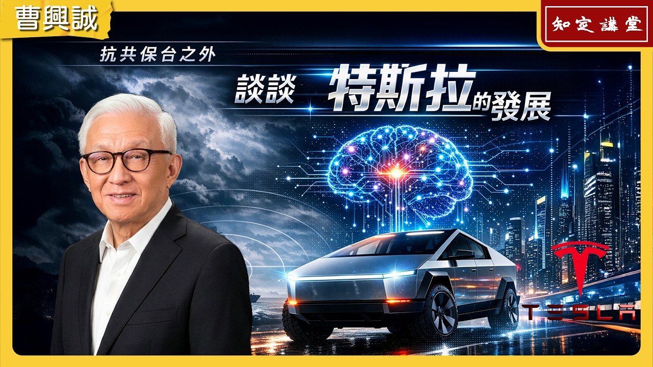 抗共保台之外，談談特斯拉(Tesla)的發展【知定講堂 曹興誠】EP206