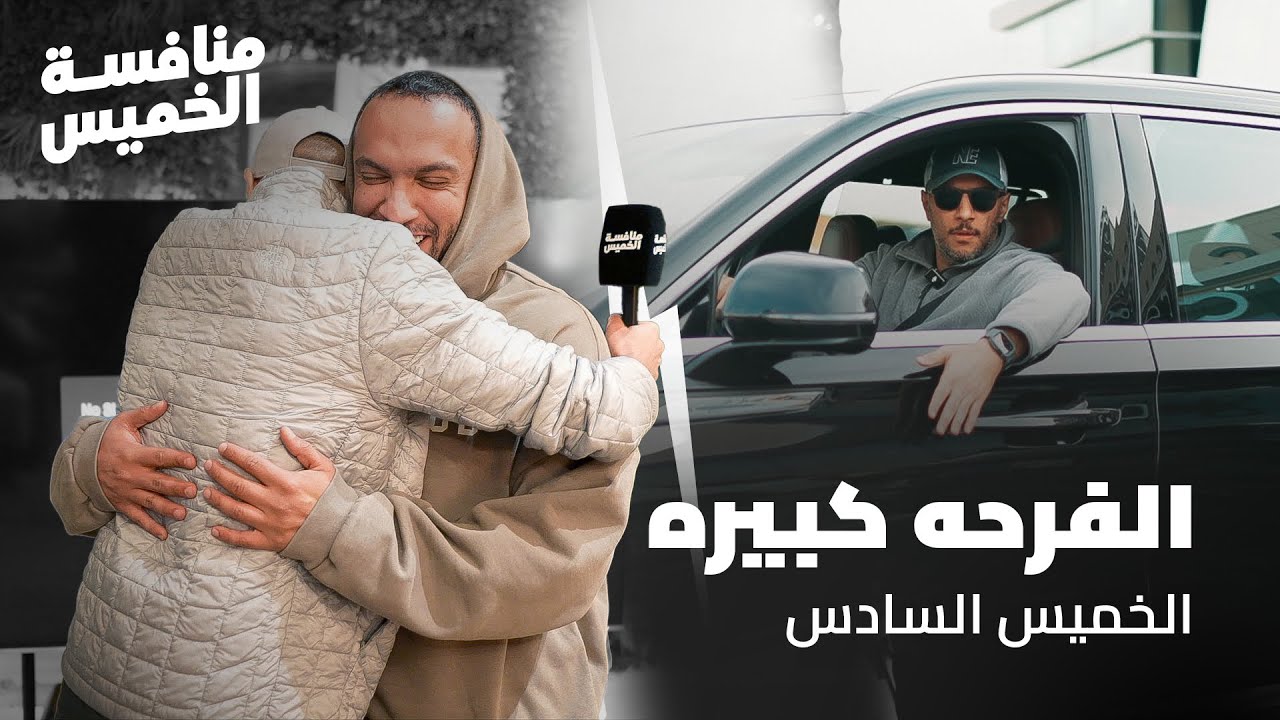 الفرحه كبيره 💥 | منافسة الخميس #6
