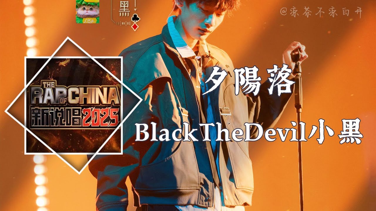 夕陽落｜BlackTheDevil小黑 新說唱2025現場「閉上雙眼 就別想太多」【動態歌詞】