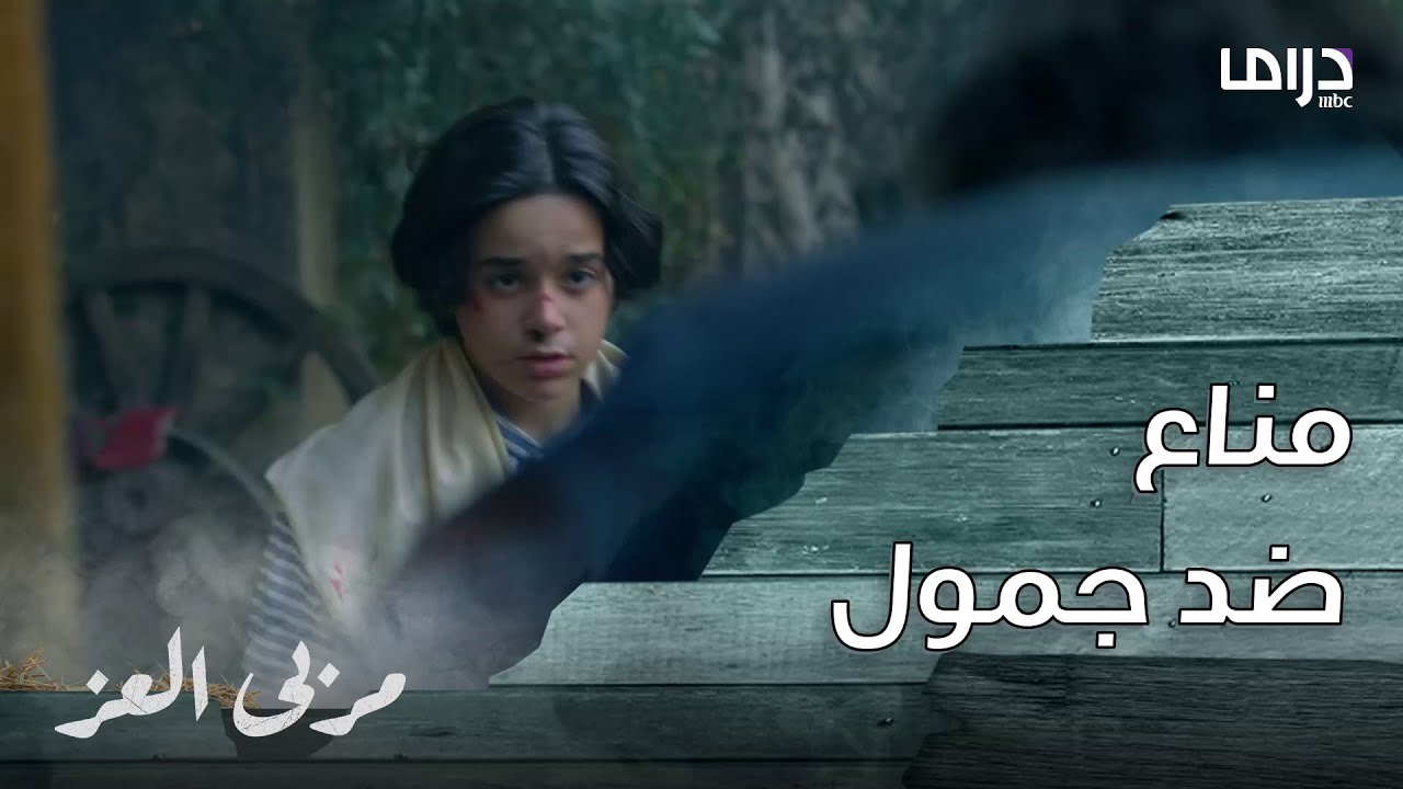 مسلسل مربى العز | حلقة 6 | مناع يواجه جمول في مشاجرة شرسة لكي يحمي فارس و زين!!