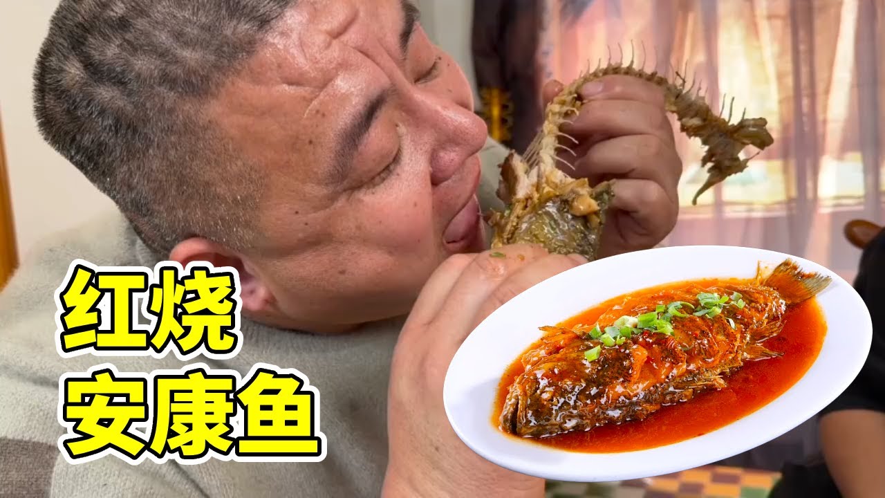早上赶集买条安康鱼，胖哥做酱香安康鱼闷豆腐，肉Q弹紧实香懵了