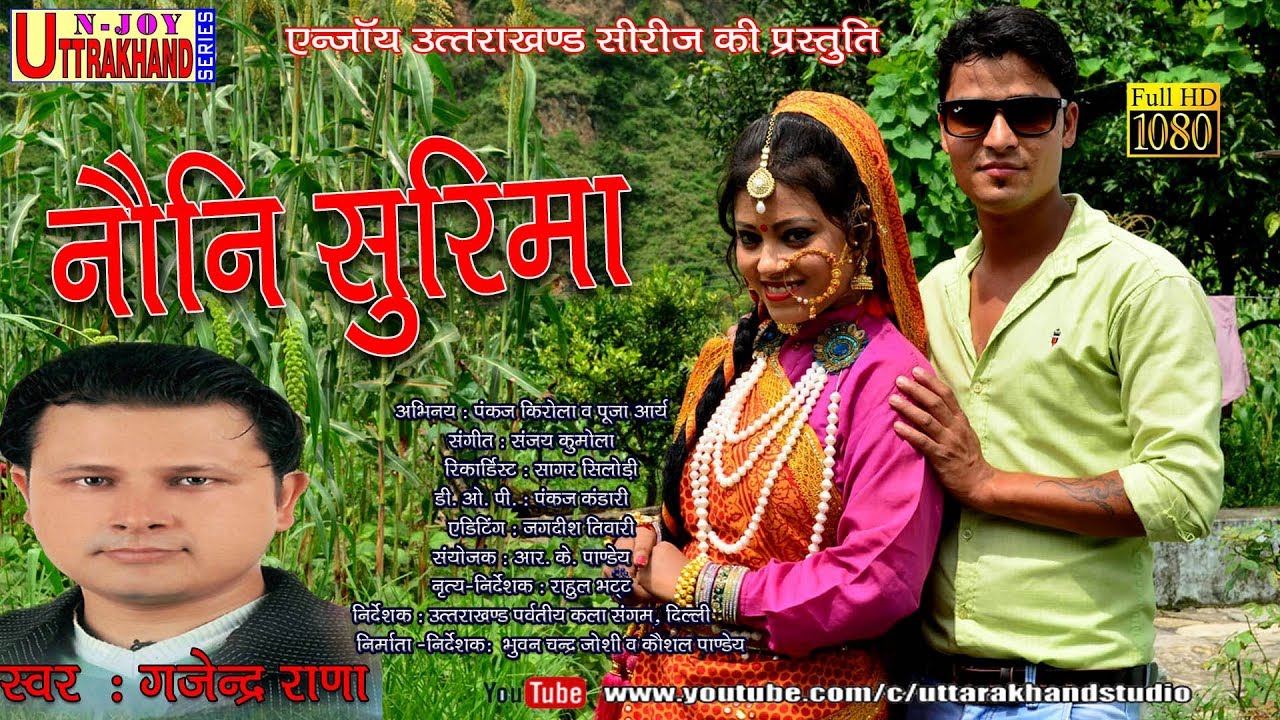 Latest Garhwali Song 2018 ll Nauni Surima HD ll Hits of Gajender Rana