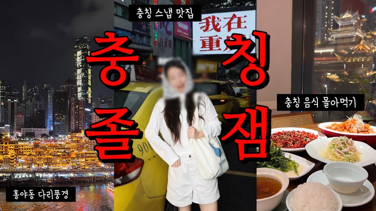 충칭 여행🇨🇳발가는대로 다닌 충칭 뷰 맛집들👍츠지커우구전ㅣ벽화 동네ㅣ관음교 스냅ㅣ홍야동 다리위 야경ㅣ뷰맛집 식당ㅣ밤이 이쁜 해방비 주변 
