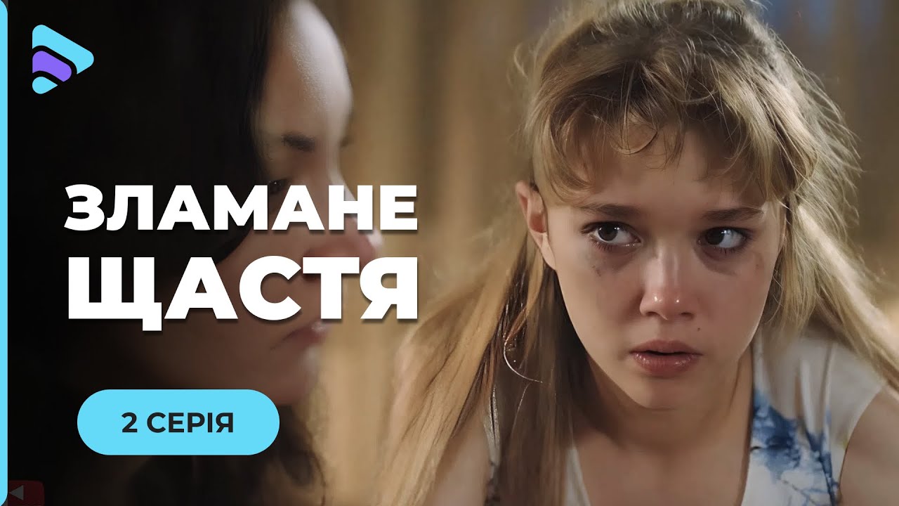 СЛОМАННОЕ СЧАСТЬЕ. 2 серия. Ложь любимого человека испепелила душу.Можно ли вылечить раненое сердце?