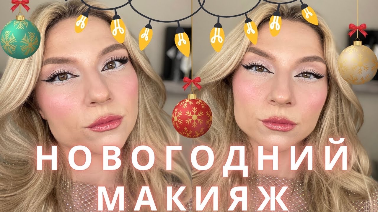 МАКИЯЖ ДЛЯ ВСТРЕЧИ НОВОГО ГОДА