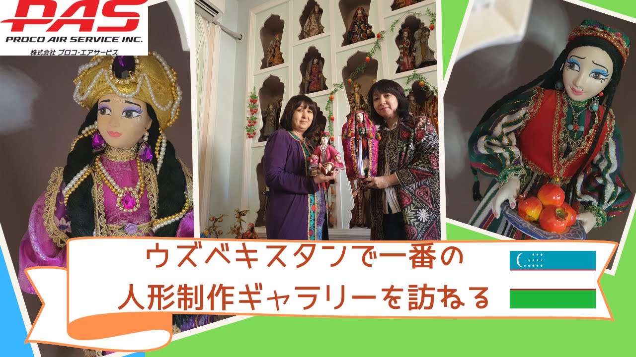 【ウズベキスタンで1番の人形ギャラリー】繊細な仕事ぶりを見に行こう！