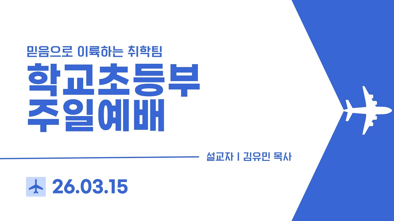 [안산동산교회] 취학팀 주일 예배 (학교 초등부 2부) ㅣ 2026-03-15