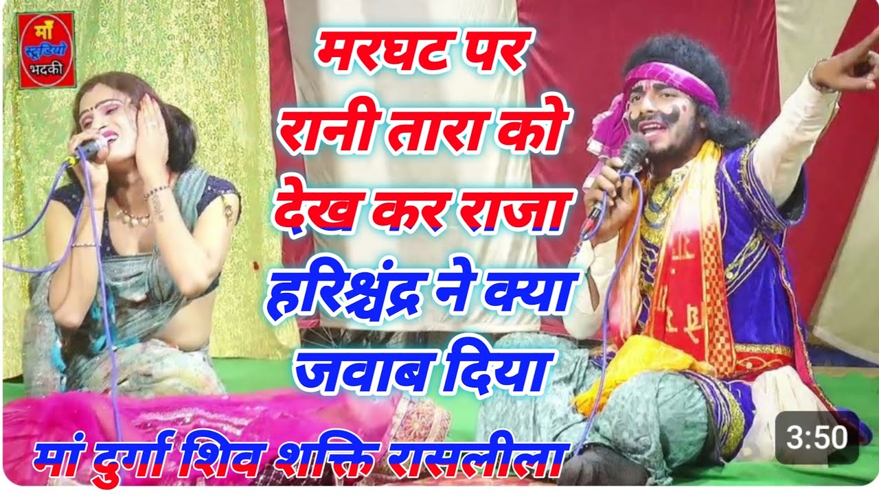 मरघट पर रानी तारा को देख कर राजा हरिश्चंद्र ने क्या जवाब दिया/लीला रसीली#बलराम_शास्त्री_की_कथा 