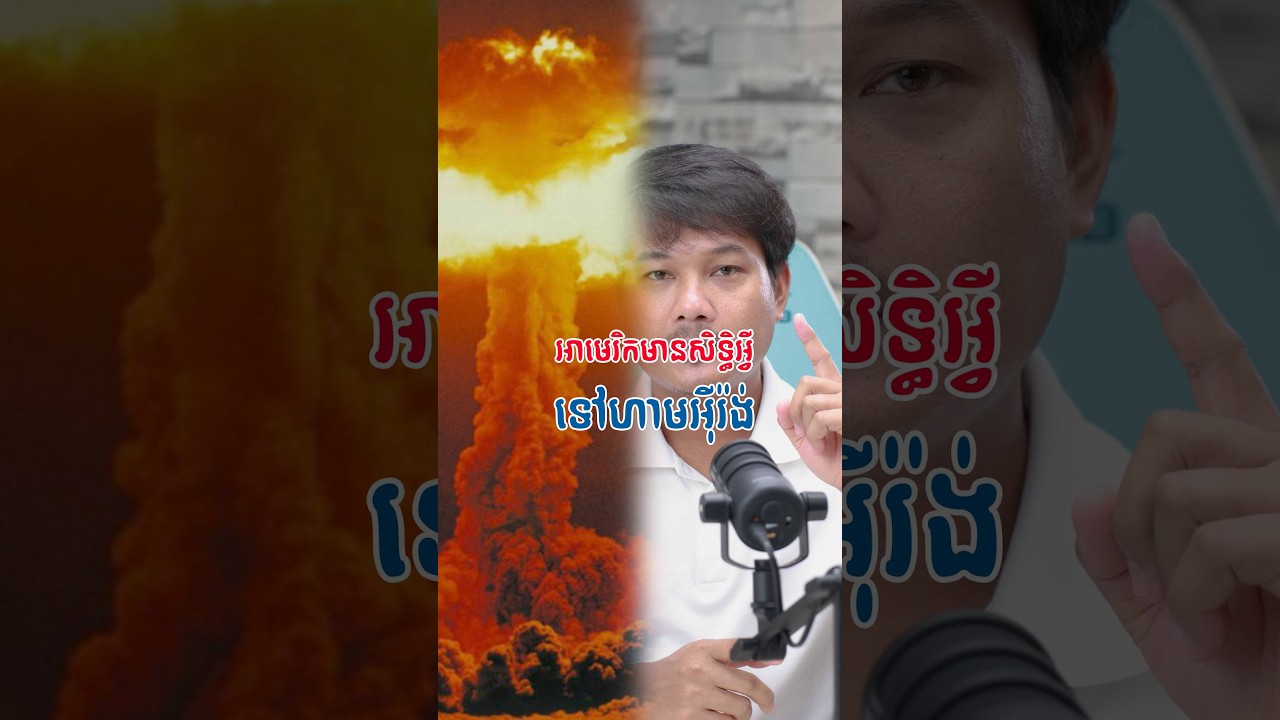 អាមេរិកមានសិទ្ធិអ្វីទៅហាមឃាត់អ៊ីរ៉ង់មិនឱ្យផលិតអាវុធនុយក្លេអ៊ែ?