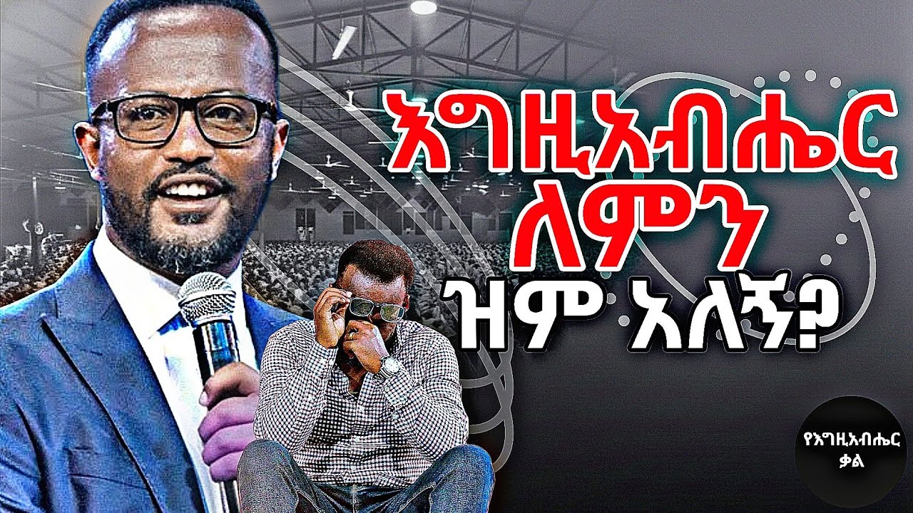 እግዚአብሔር ለምን ዝም አለኝ? | Why has God gone quiet on me? | Yonatan aklilu | Yegeta Qal