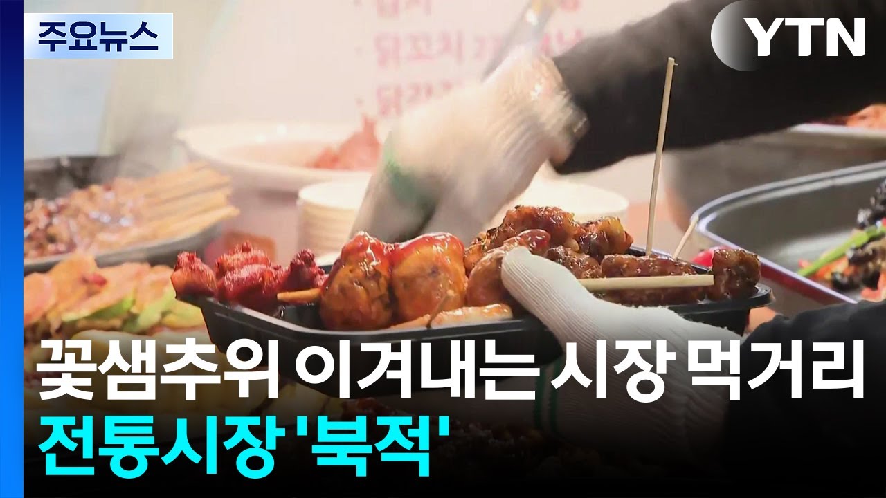 꽃샘추위 이겨내는 시장 먹거리...전통시장 '북적' / YTN