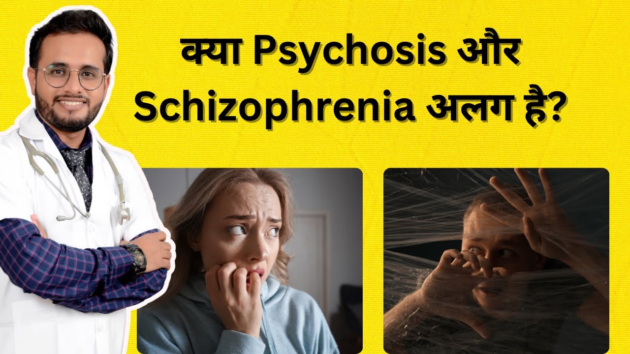 Psychosis और Schizophrenia में क्या फर्क़ होता हे | Dr Prashant Gohil | Mental health in Hindi