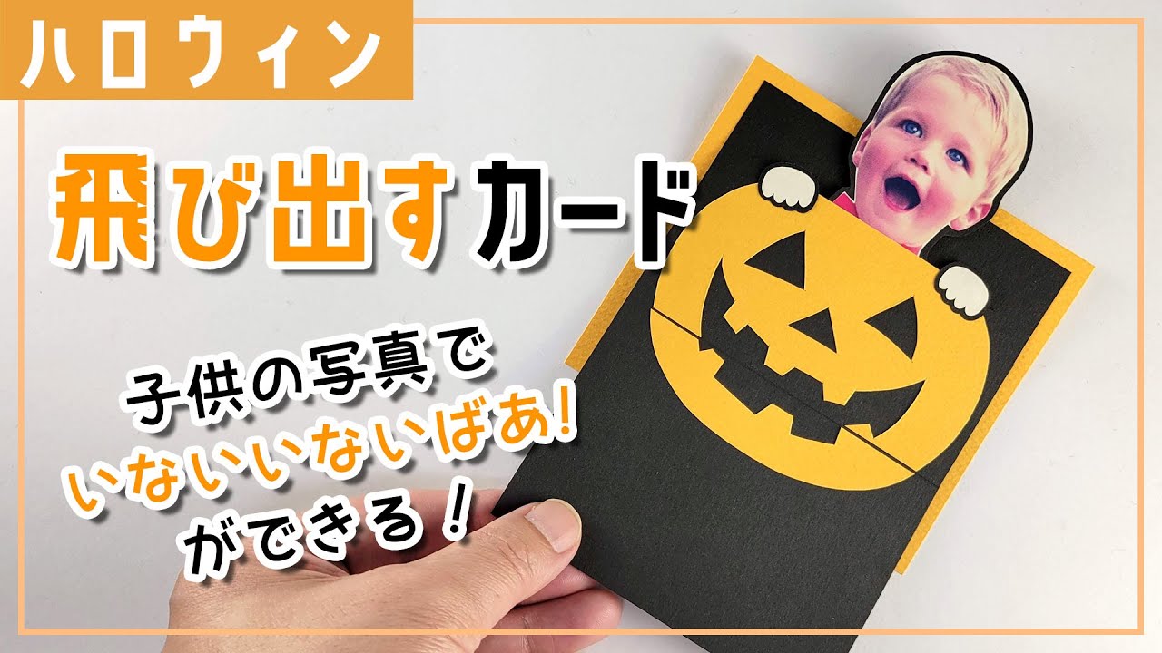 ハロウィン版いないいないばあメッセージカードの作り方 #ハロウィンカード