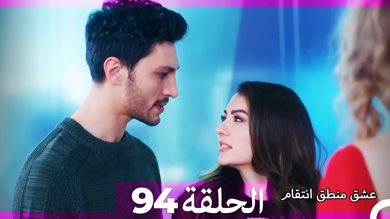 94 عشق منطق انتقام - Eishq Mantiq Antiqam (Arabic Dubbed)