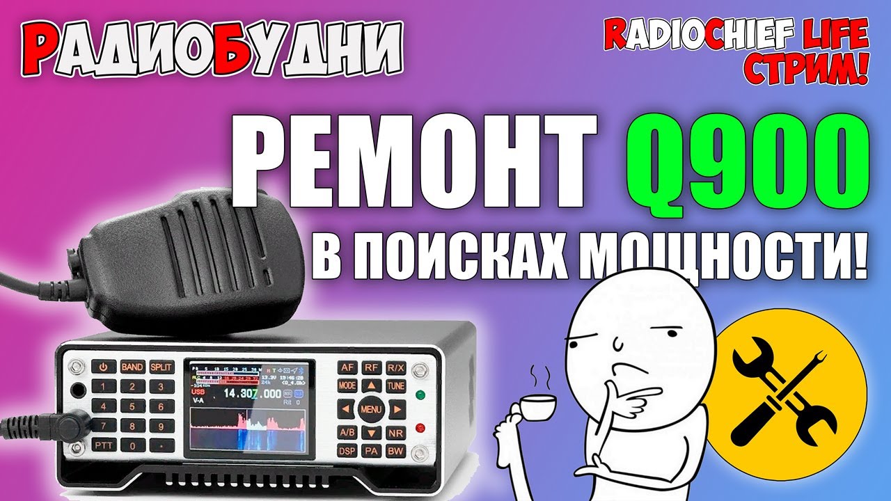 💡 Ковыряем Q900! В поисках выходной мощности! Прошивка и работа с EEPROM!