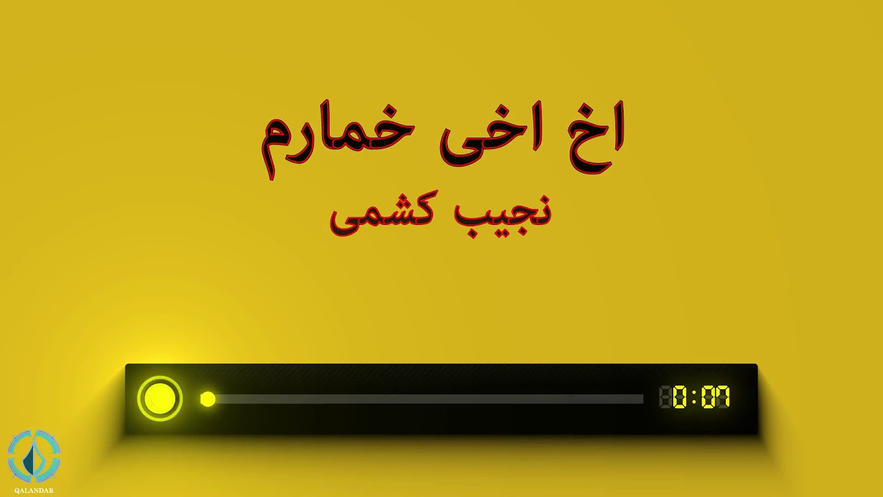اخ اخی خمارم - نجیب کشمی